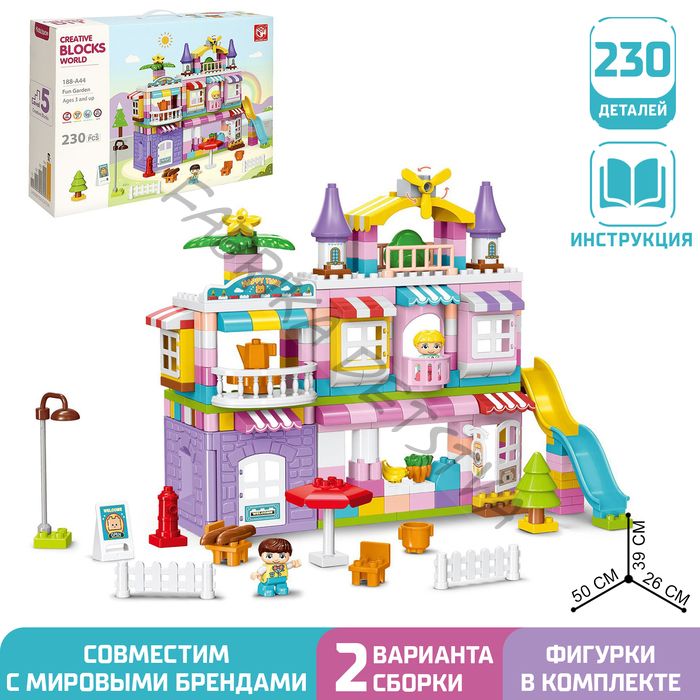 Конструктор «Чудесный дом», 2 варианта сборки, 230 деталей