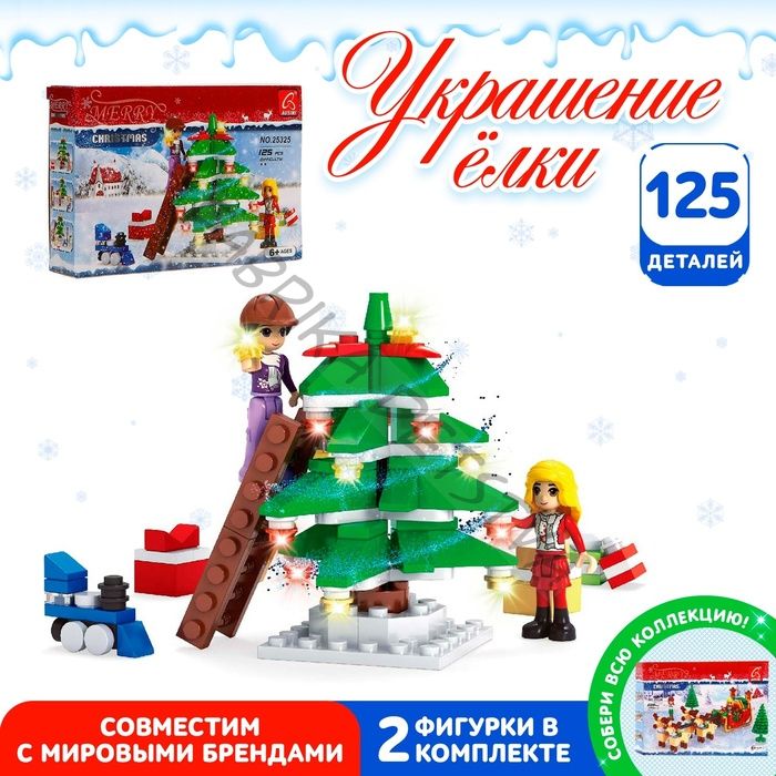 Конструктор новый год «Украшение елки», 125 деталей