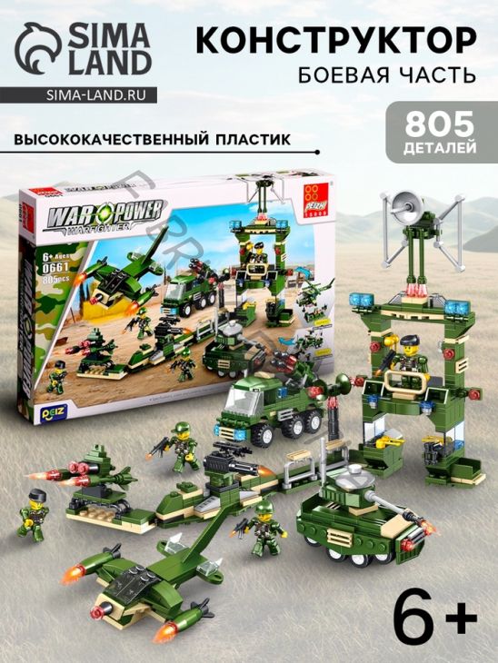 Конструктор Военные «Боевая часть», 805 деталей