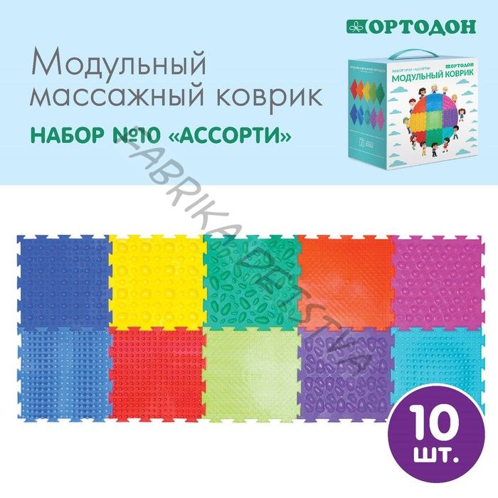 Модульный массажный коврик, набор №10 «Ассорти», 10 шт.