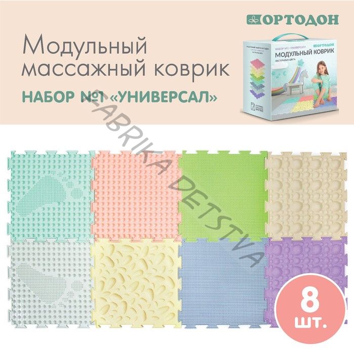 Модульный массажный коврик ОРТОДОН, набор №1 «Универсал», пастельные цвета