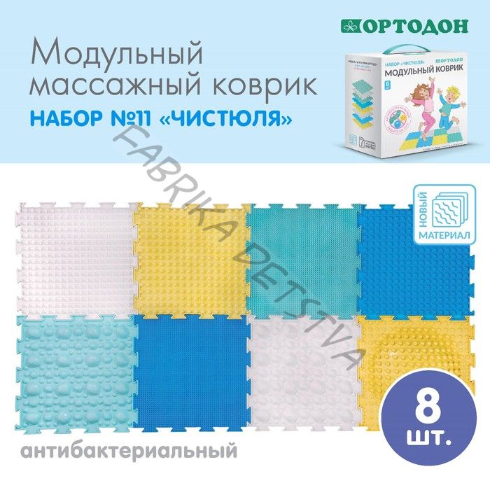 Модульный массажный коврик ОРТОДОН, набор «Чистюля», антибактериальный