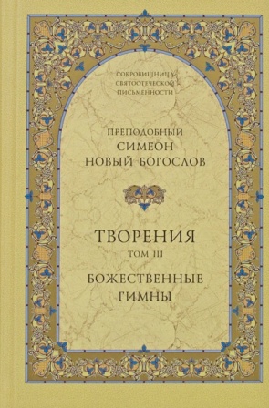Творения.3 том. Божественные гимны.  Преподобный Симеон Новый Богослов.