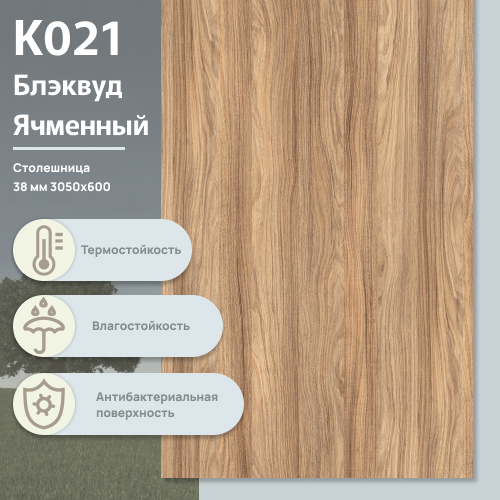 Столешница Блэквуд Ячменный  К 021 BS  3050х600х38 мм ULTRADECOR