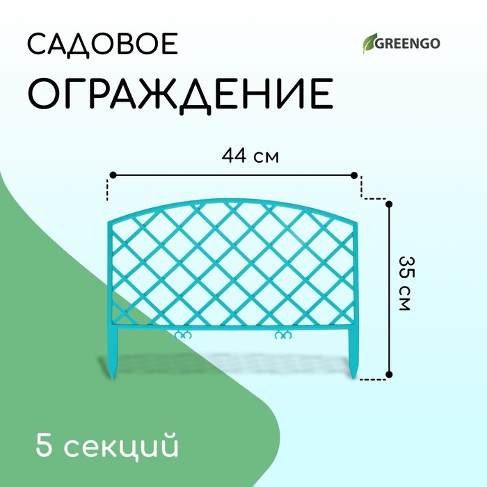 Ограждение декоративное, 35 ? 220 см, 5 секций, пластик, бирюзовое, ROMANIKA, Greengo