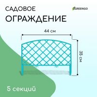 Ограждение декоративное, 35 ? 220 см, 5 секций, пластик, бирюзовое, ROMANIKA, Greengo