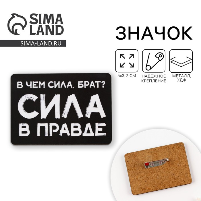Значок «В чем сила, Брат? Сила в правде!», 5 х 3,2 см