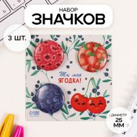 Набор значков на одежду, рюкзак, сумку «Ягоды», 3 шт., d=25 мм, закатные, 7?7 см