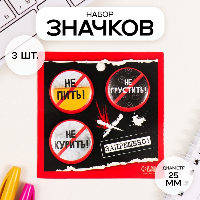 Набор значков на одежду, рюкзак, сумку «Запреты», 3 шт., d=25 мм, закатные, 7?7 см