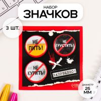 Набор значков на одежду, рюкзак, сумку «Запреты», 3 шт., d=25 мм, закатные, 7?7 см