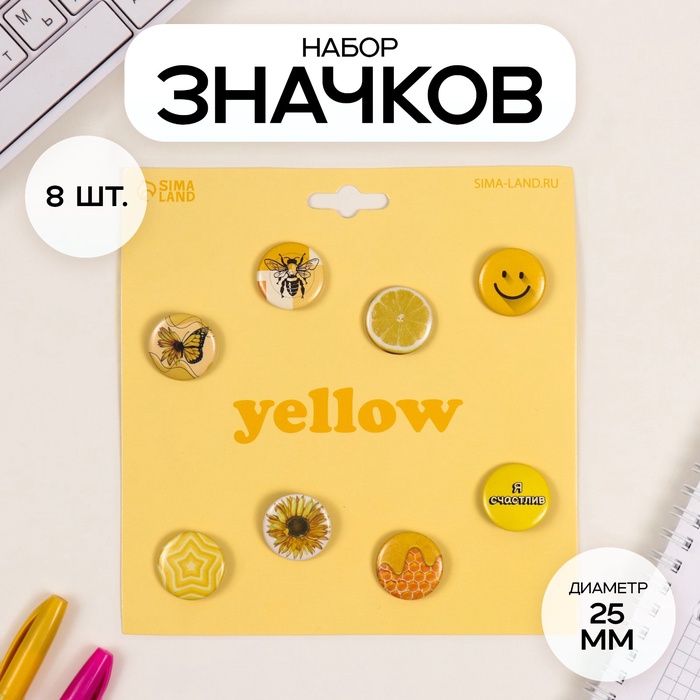 Набор значков на одежду, рюкзак, сумку «Жёлтые», 8 шт., d=25 мм, закатные, 16.5?17 см