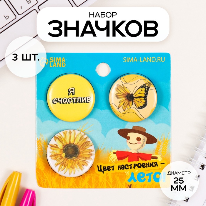 Набор значков на одежду, рюкзак, сумку «Цвет настроения - лето», 3 шт., d=25 мм, закатные, 7?7 см