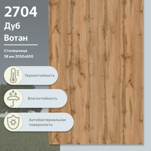 Столешница Дуб Вотан 2704 BS 3050х600х38 мм ULTRADECOR