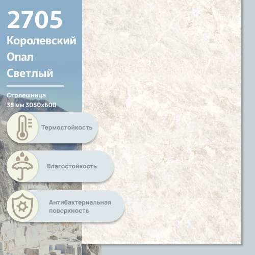 Столешница Королевский Опал светлый 2705 CR 3050х600х38 мм ULTRADECOR