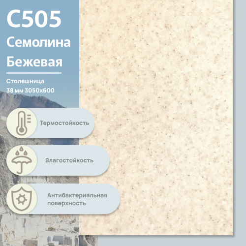 Столешница Семолина бежевая С 505 CR 3050х600х38 мм ULTRADECOR