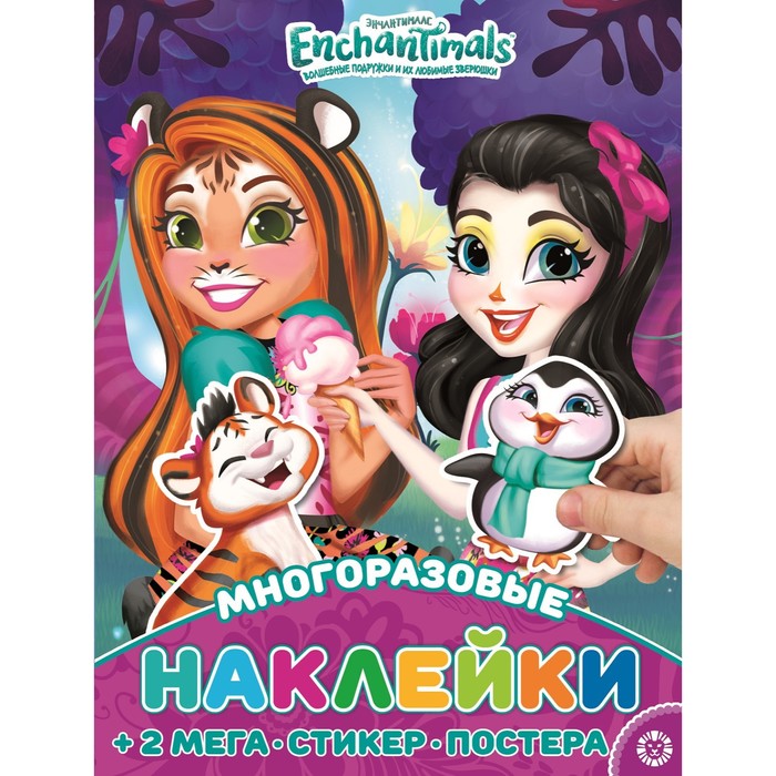 Развивающая книжка «Энчантималс», с многоразовыми наклейками и постером