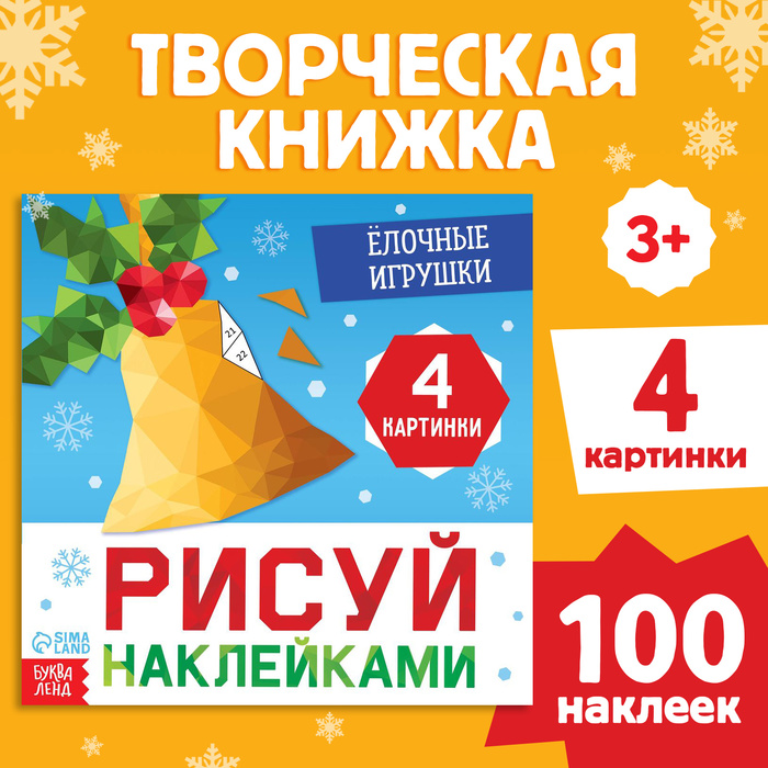 Книжка с наклейками «Рисуй наклейками. Ёлочные игрушки», 12 стр., 100 наклеек