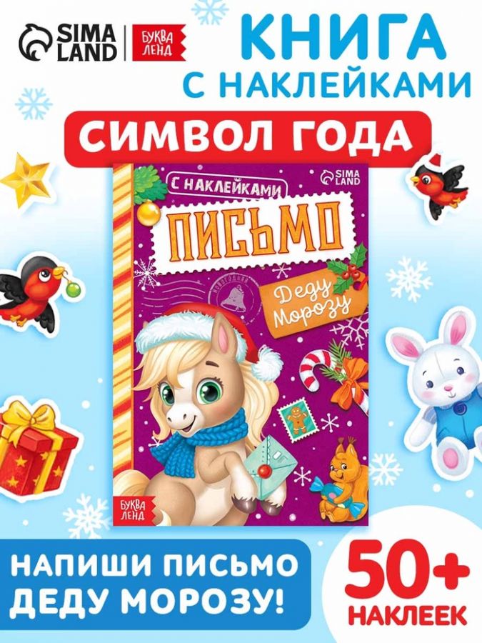 Книга новогодняя с наклейками «Письмо Деду Морозу. Лошадь», 12 стр.