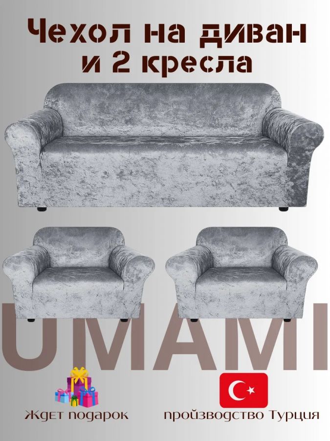 Комплект чехлов на  диван и 2 кресла без оборки Бархатный Велюр  ,средне-серый