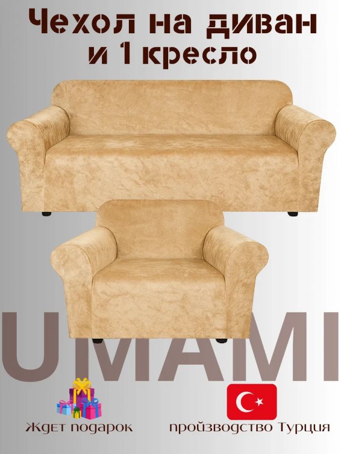 Чехол на 3-х местный диван и 1 кресло без оборки Бархатный Велюр  ,медово-бежевый