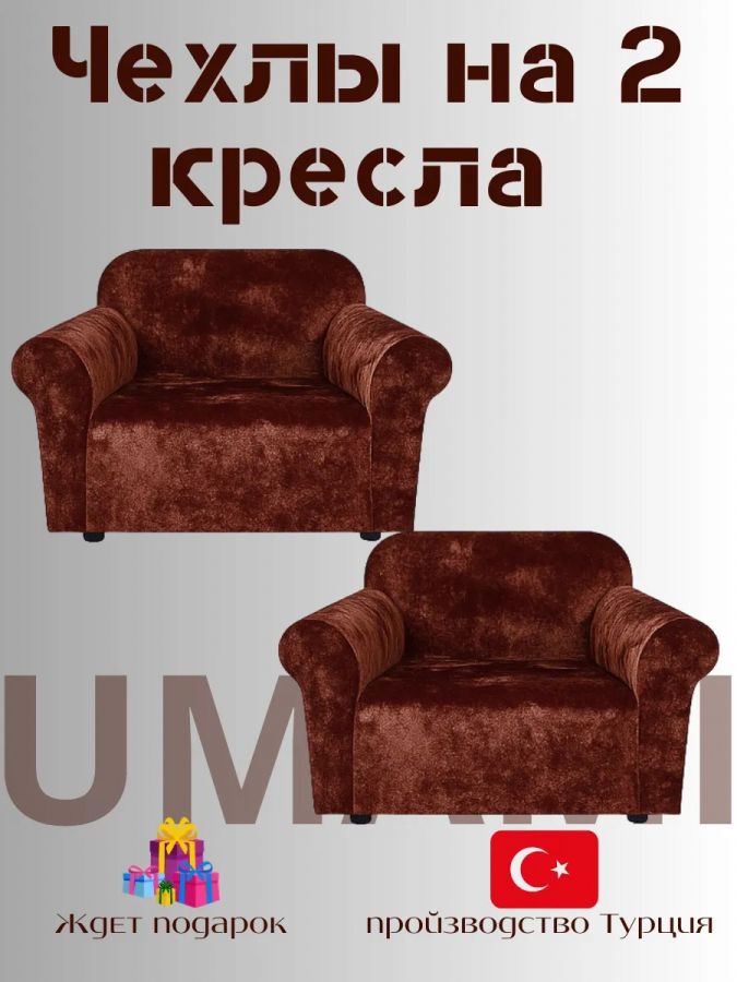 Чехлы на 2 кресла без оборки Бархатный Велюр,шоколадный