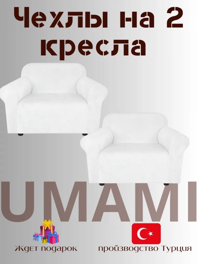 Чехлы на 2 кресла без оборки Бархатный Велюр,белый