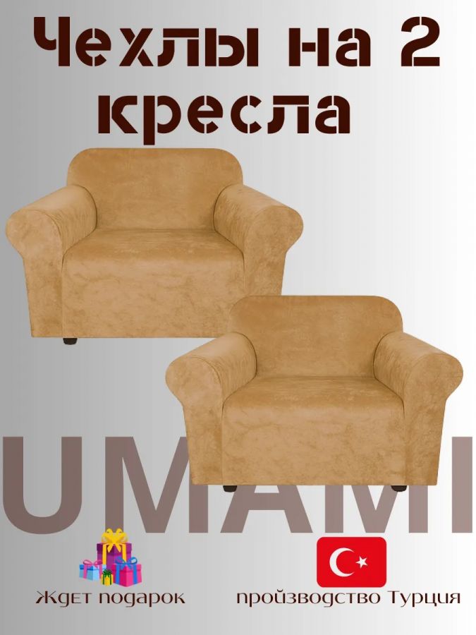 Чехлы на 2 кресла без оборки Бархатный Велюр, медовый