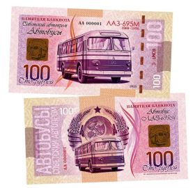 100 рублей — ЛАЗ-695М. Советский Автопром — Автобусы. Памятная банкнота. UNC Oz Msh