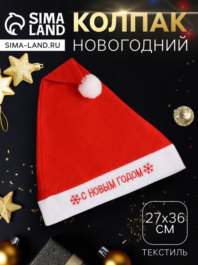 Колпак новогодний «С Новым годом», 27?36 см, красный