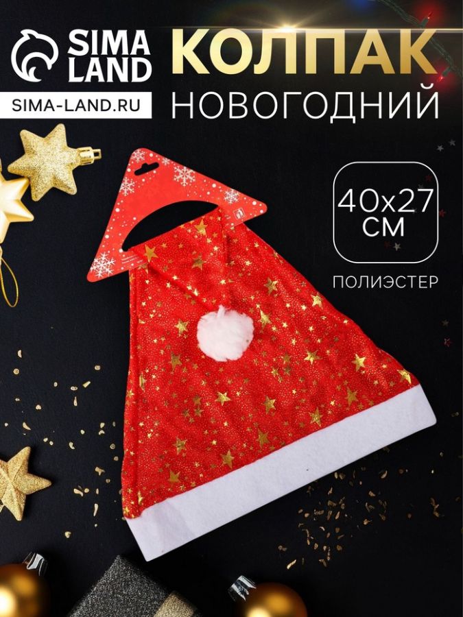 Колпак новогодний «Звёздочки маленькие» 40?27 см, красный
