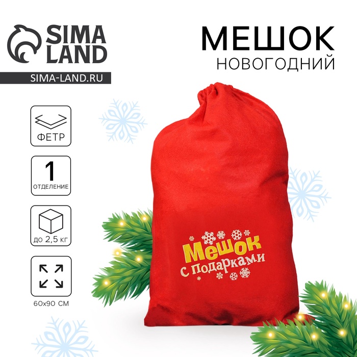 Мешок новогодний Деда Мороза «Мешок с подарками», 60?90 см