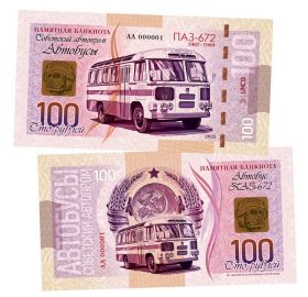 100 рублей — ПАЗ-672. Советский Автопром — Автобусы. Памятная банкнота. UNC Oz Msh