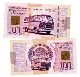 100 рублей — РАФ-977. Советский Автопром — Автобусы. Памятная банкнота. UNC Oz Msh