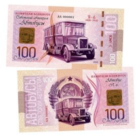 100 рублей — Я-6. Советский Автопром — Автобусы. Памятная банкнота. UNC Oz Msh