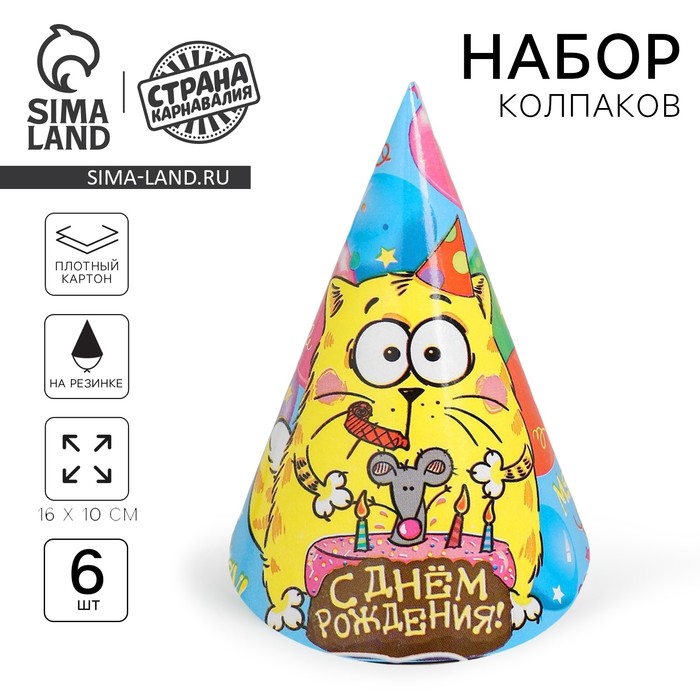 Колпак праздничный бумажный «С днём рождения!», набор 6 шт., 16 см