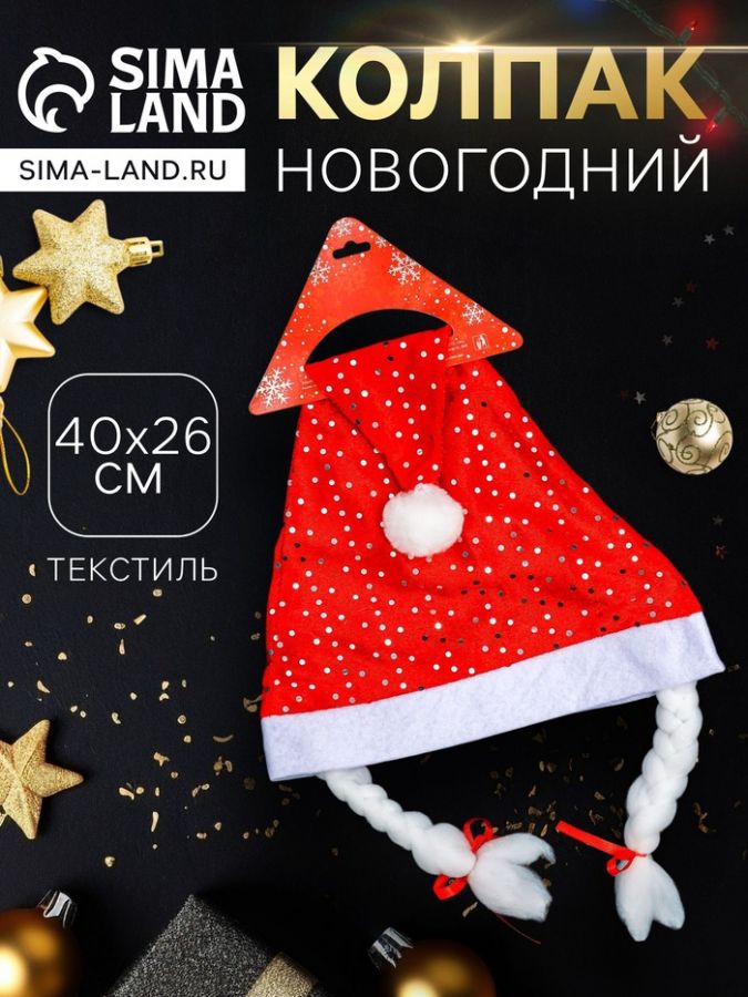 Колпак новогодний «Блёстка» с косами, 40?26 см, красный