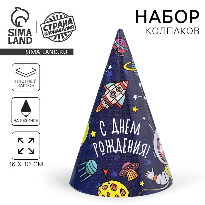 Колпак праздничный бумажный «Космос»