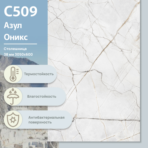Столешница Азул Оникс С 509 BS 3050х600х38 мм ULTRADECOR