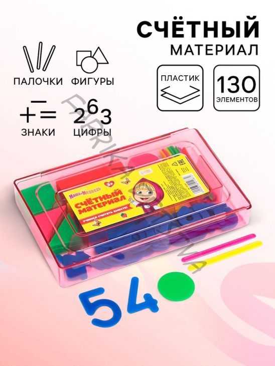 Касса цифр и счетных материалов «Учимся считать», 130 элемента, пластик, Маша и медведь, МИКС