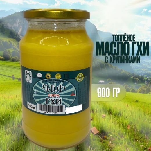 Масло топлёное ГХИ, 900гр