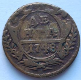1 деньга Российская империя 1748