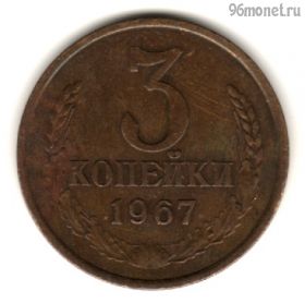 3 копейки 1967