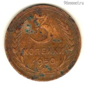 3 копейки 1950