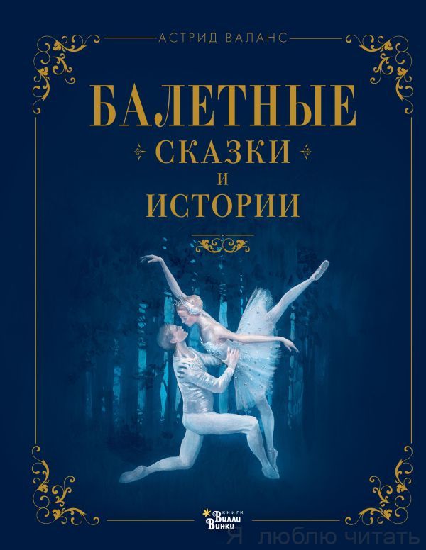 Балетные сказки и истории