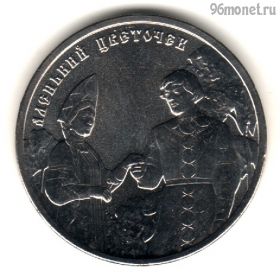 25 рублей 2023 Аленький цветочек