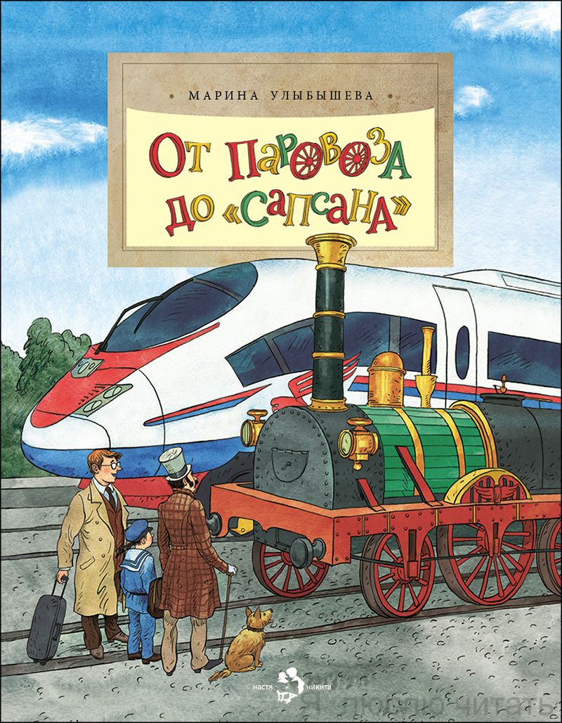 Книга «От паровоза до «Сапсана»»