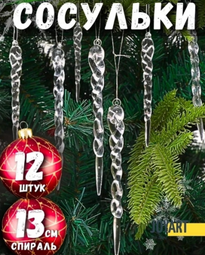 Сосульки для украшения елки 12шт 50236