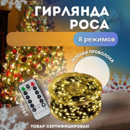 Гирлянда уличная Роса с пультом 50239