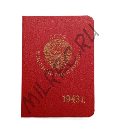 Удостоверение НКВД на 1943 год  (копия)  Москва и МО вар.3