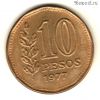 Аргентина 10 песо 1977